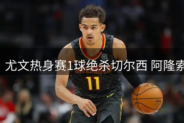 尤文热身赛1球绝杀切尔西 阿隆索遭遇执教两连败