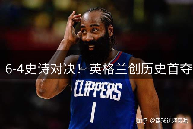 6-4史诗对决！英格兰创历史首夺季军 姆巴佩封神之战创两项纪录